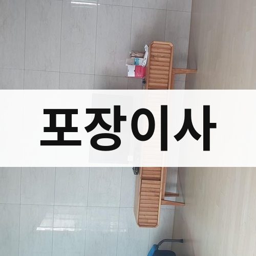 대구 서부 포장이사 장거리이사