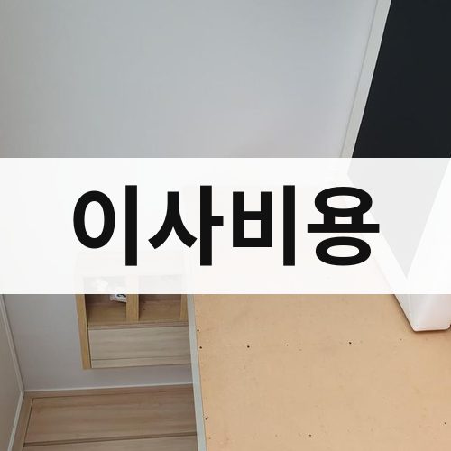 달성 이사비용 포장이사