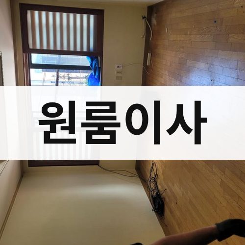 대구 서부 원룸이사 장거리이사