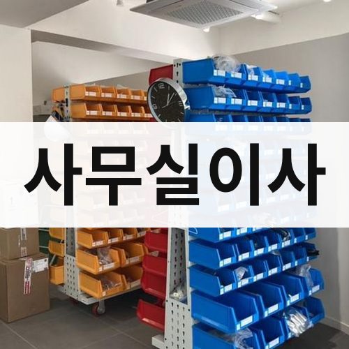 대구 서부 사무실이사 포장이사