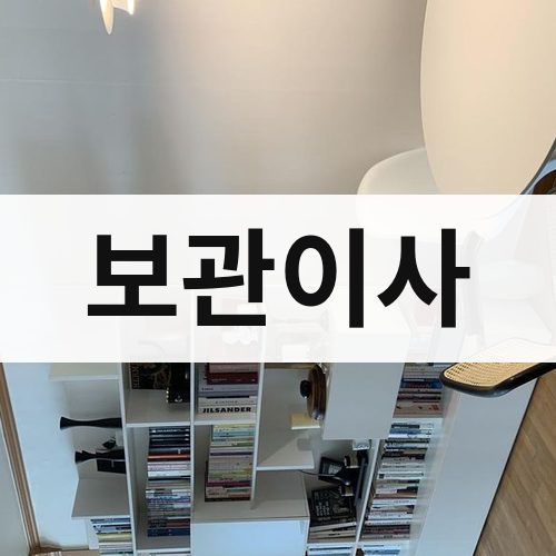 대구 서부 보관이사 포장이사