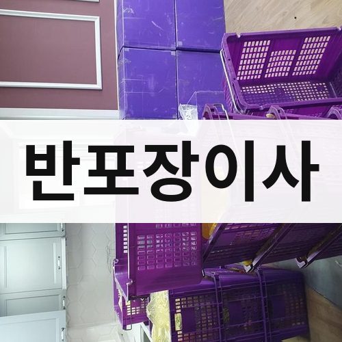 대구 서부 반포장이사 장거리이사