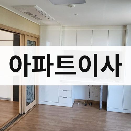 대구 서부 아파트이사 포장이사